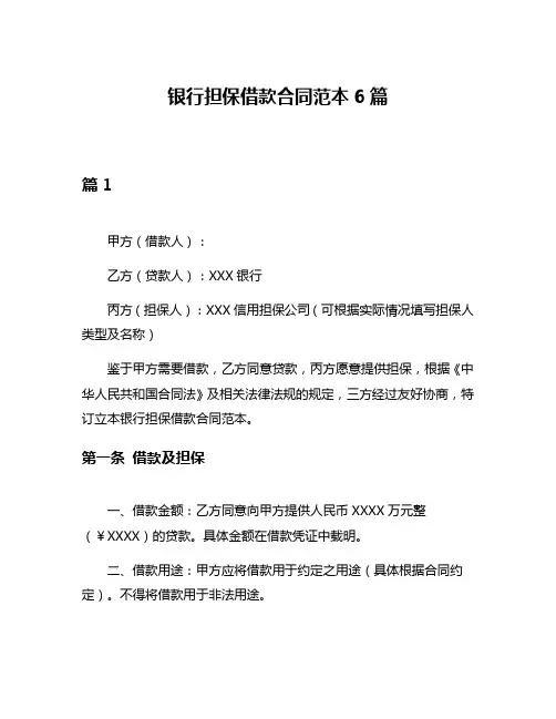 银行担保借款合同范本6篇