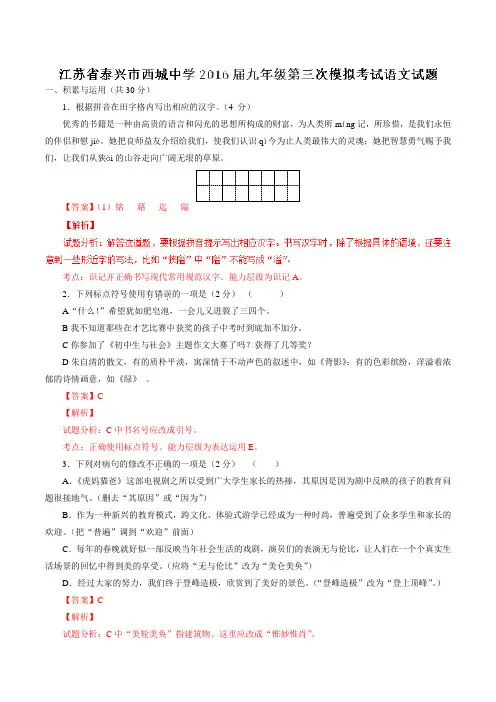 江苏省泰兴市西城中学2016届九年级第三次模拟考试语文试题解析(解析版)