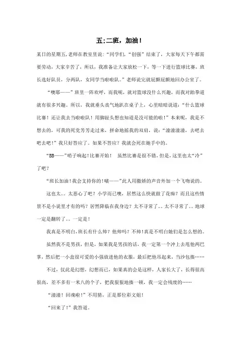 五;二班,加油!_小学五年级作文900字