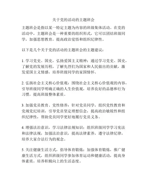 关于党的活动的主题班会