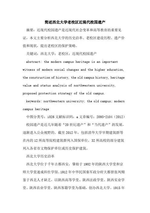 简述西北大学老校区近现代校园遗产