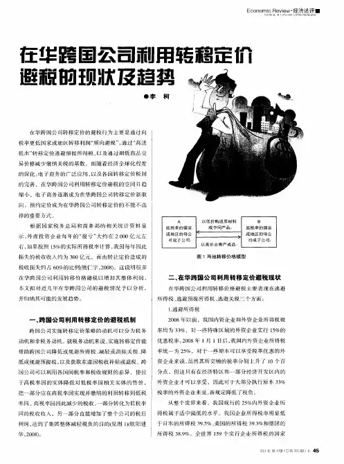 在华跨国公司利用转移定价避税的现状及趋势