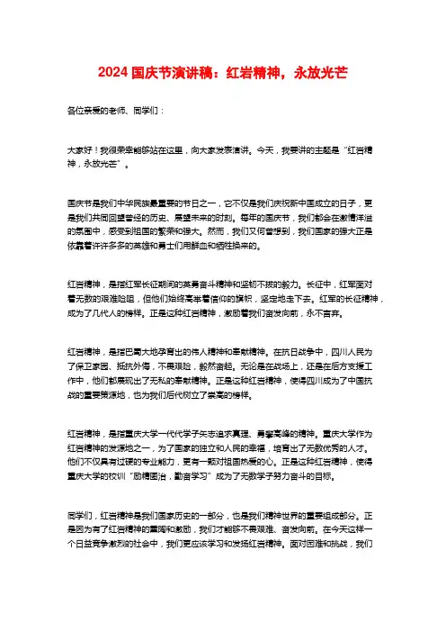 2024国庆节演讲稿：红岩精神,永放光芒