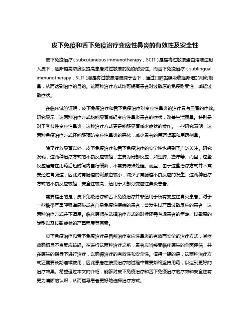 皮下免疫和舌下免疫治疗变应性鼻炎的有效性及安全性