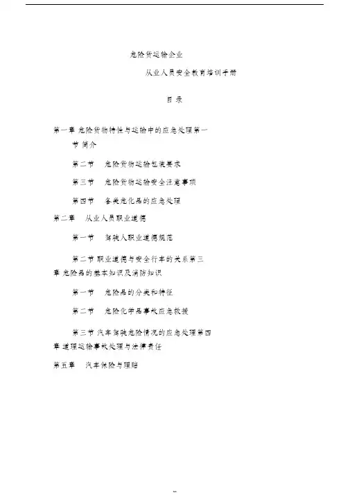 危货运输从业人员安全教育培训手册