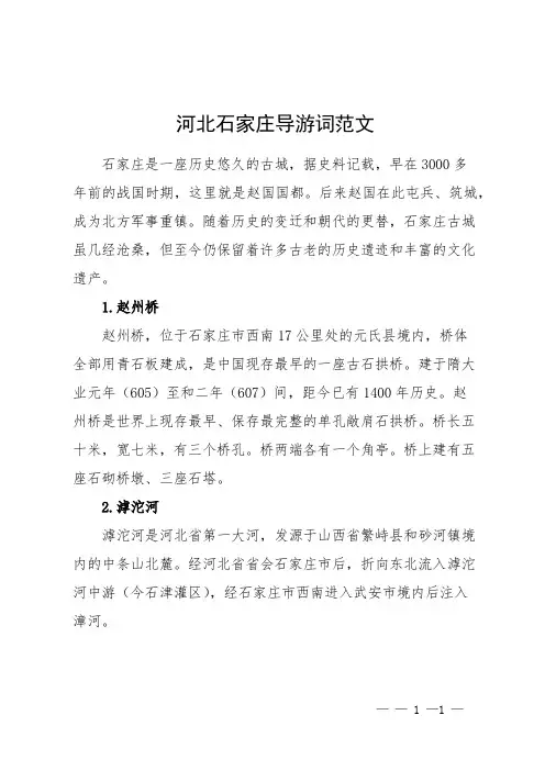 河北石家庄导游词范文