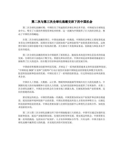 第二次与第三次全球化浪潮交织下的中国机会