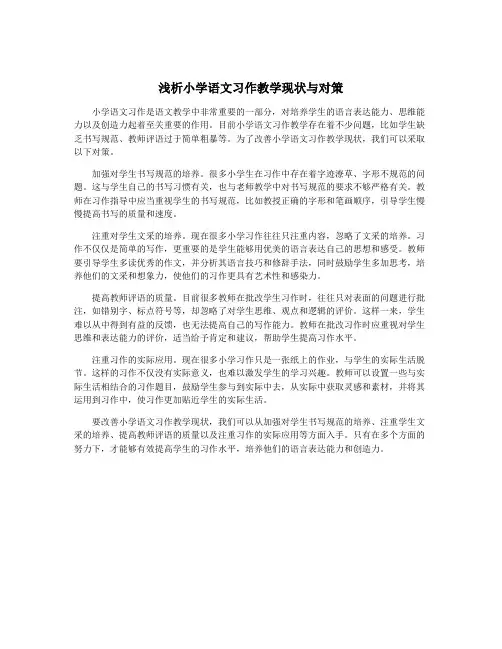 浅析小学语文习作教学现状与对策