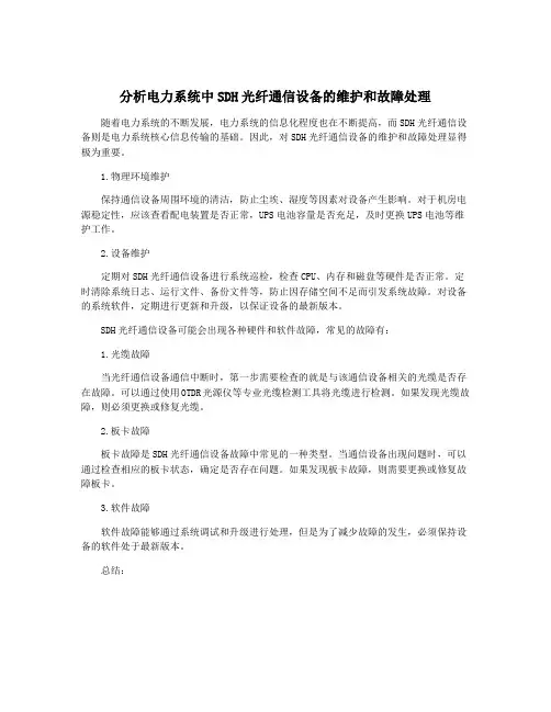 分析电力系统中SDH光纤通信设备的维护和故障处理