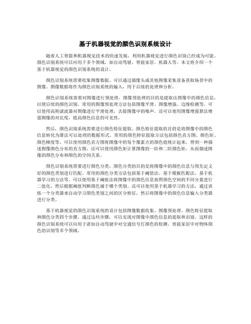 基于机器视觉的颜色识别系统设计