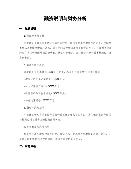 融资说明与财务分析