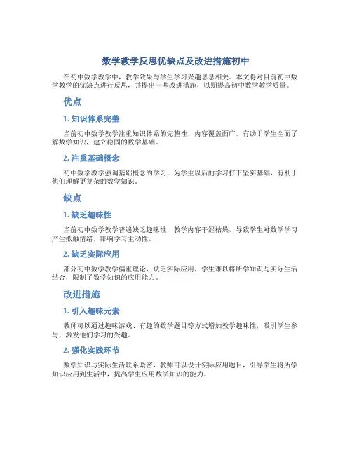 数学教学反思优缺点及改进措施初中