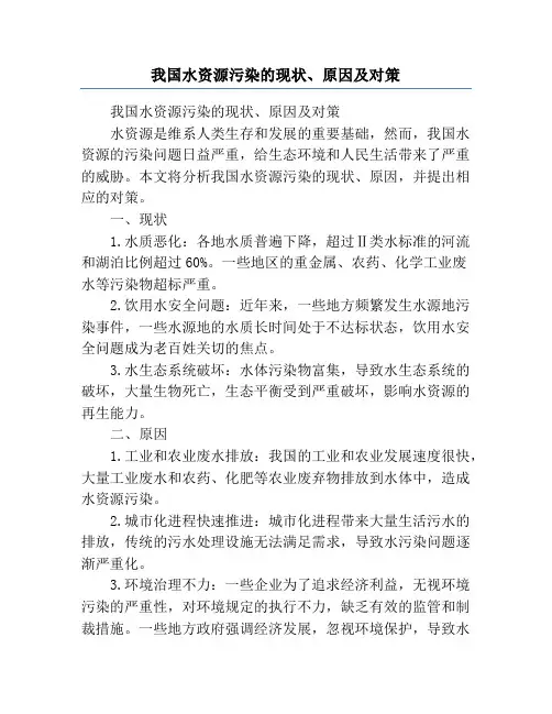 我国水资源污染的现状、原因及对策