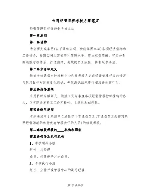 公司经营目标考核方案范文(5篇)