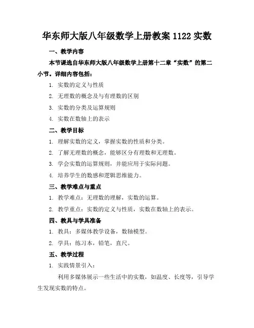 华东师大版八年级数学上册教案1122实数