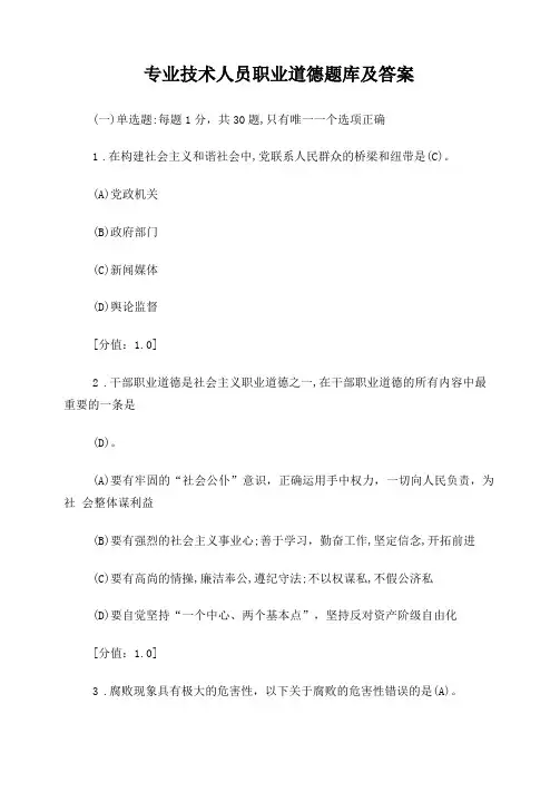 专业技术人员职业道德题库及答案