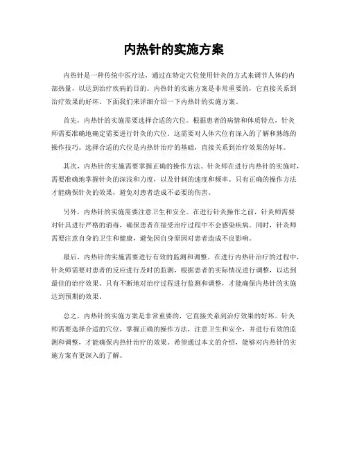内热针的实施方案