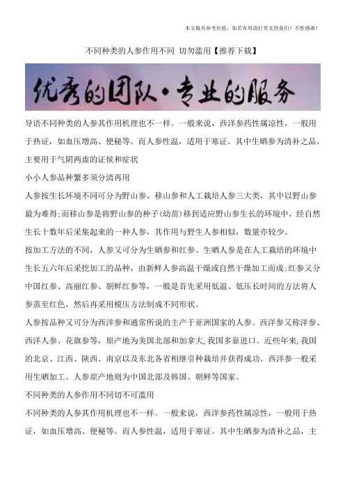 不同种类的人参作用不同 切勿滥用【推荐下载】