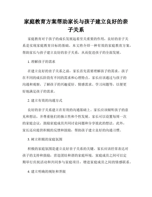 家庭教育方案帮助家长与孩子建立良好的亲子关系