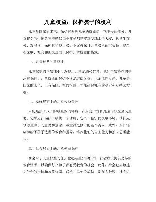 儿童权益：保护孩子的权利