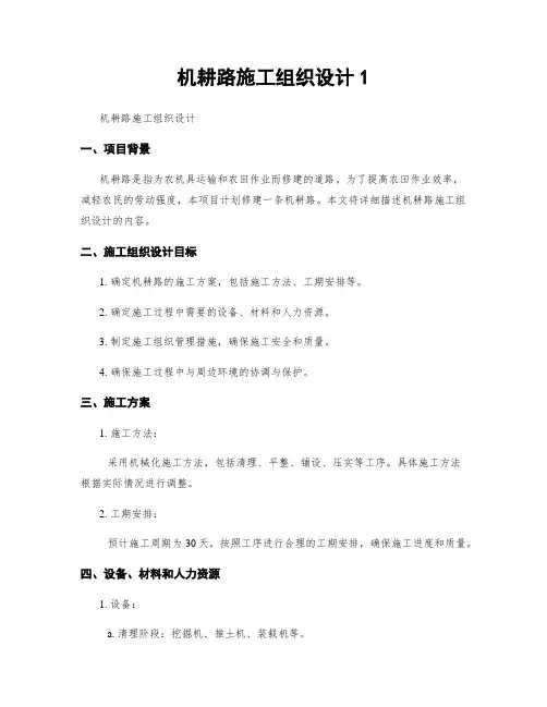机耕路施工组织设计1