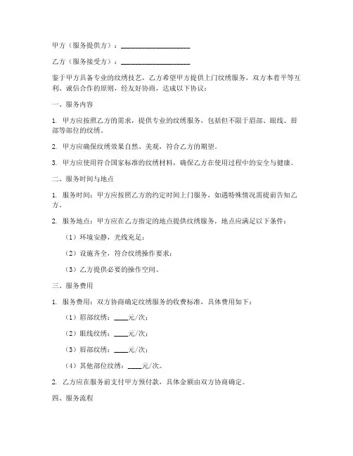 纹绣师上门合作协议书模板