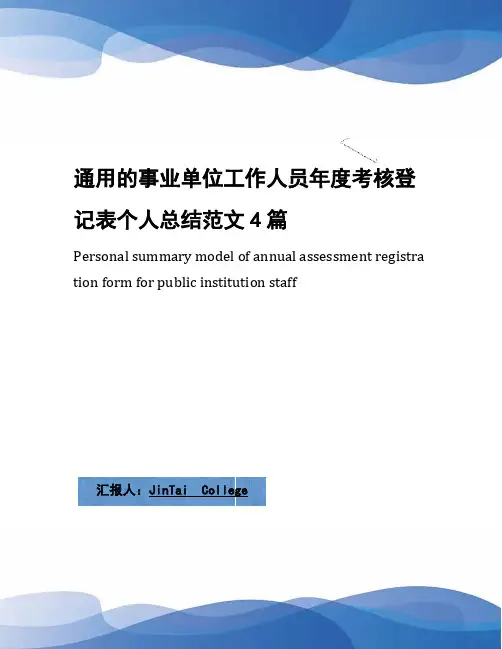 通用的事业单位工作人员年度考核登记表个人总结范文4篇