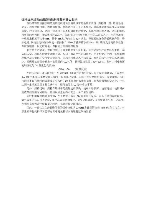 45、煤粉细度对窑的煅烧和熟料质量有什么影响