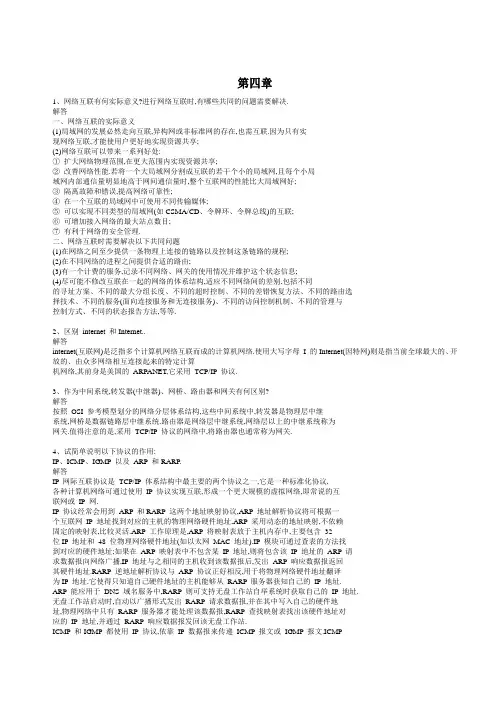 计算机简明教程课后答案谢希仁版第四章 网络层