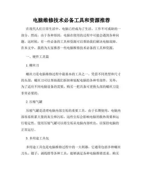 电脑维修技术必备工具和资源推荐