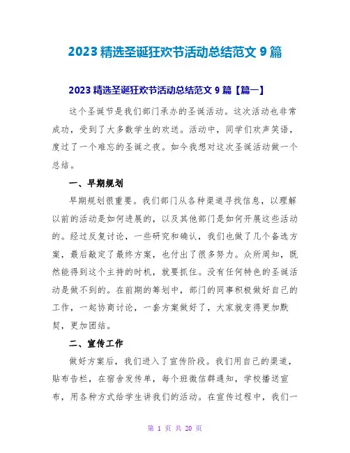 2023精选圣诞狂欢节活动总结范文9篇