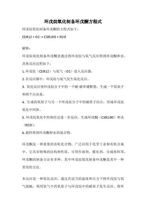 环戊烷氧化制备环戊酮方程式