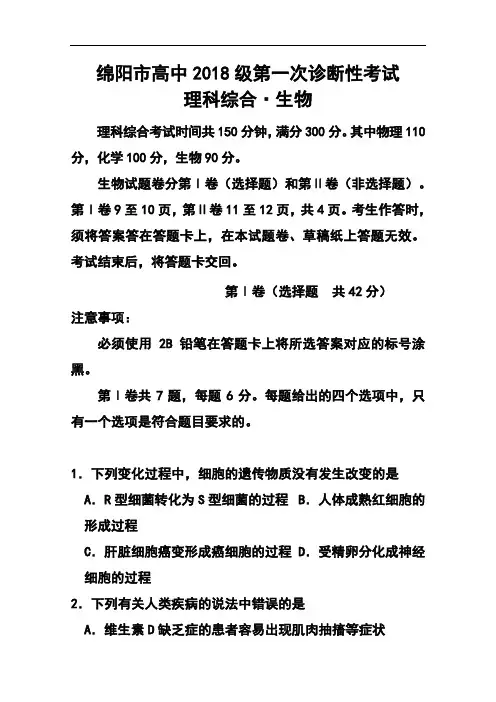 最新--四川省绵阳市高三第一次诊断生物试题及答案  精