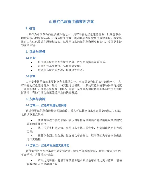 山东红色旅游主题策划方案