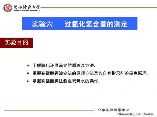 过氧化氢的测定(精)
