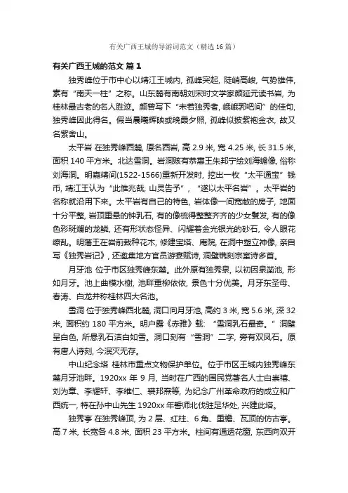 有关广西王城的导游词范文（精选16篇）