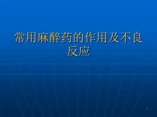 常用麻醉药的作用及不良反应 ppt课件