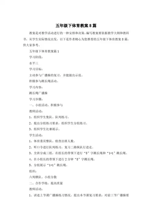五年级下体育教案8篇