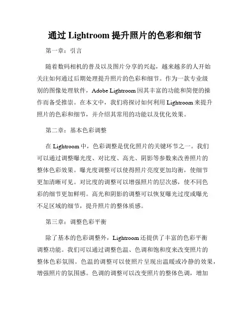 通过Lightroom提升照片的色彩和细节