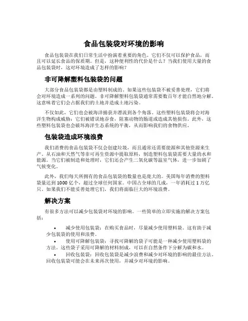 食品包装袋对环境的影响