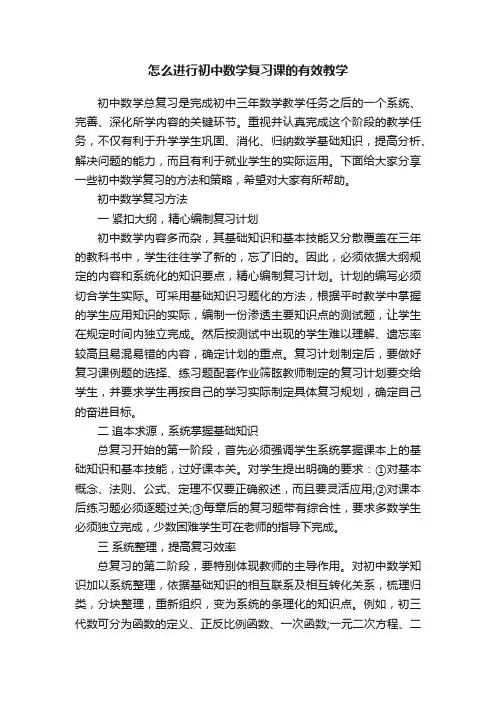 怎么进行初中数学复习课的有效教学