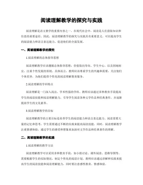阅读理解教学的探究与实践