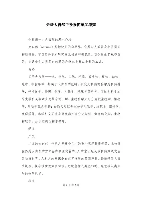 走进大自然手抄报简单又漂亮
