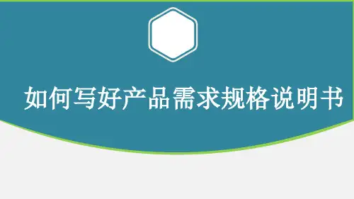 如何写好产品需求规格说明书