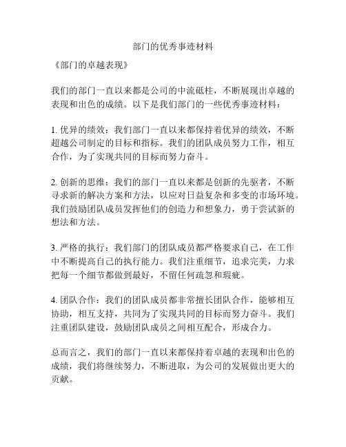 部门的优秀事迹材料