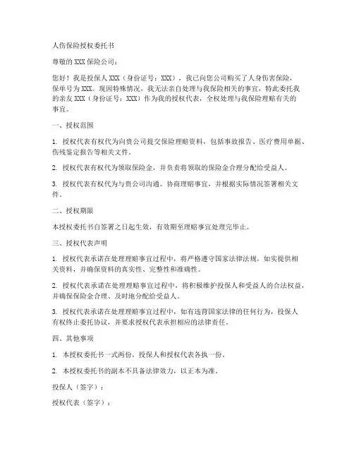 人伤保险授权委托书