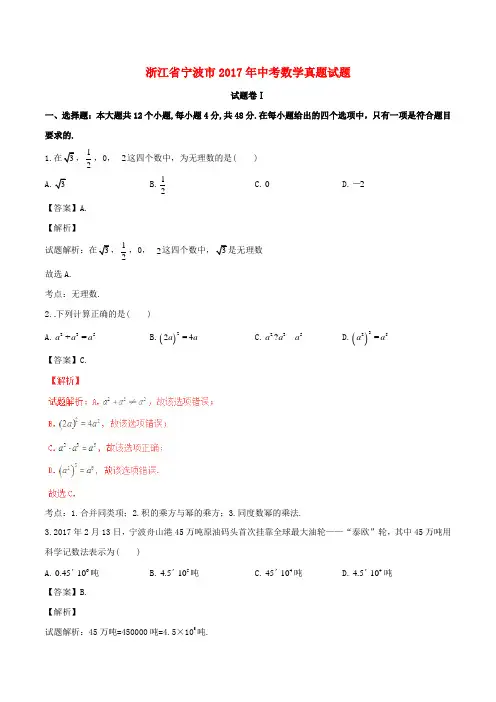 浙江省宁波市2017年中考数学真题试题(含解析)