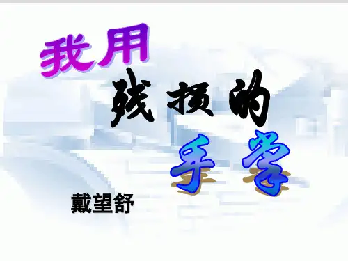 《我用残损的手掌》ppt课件