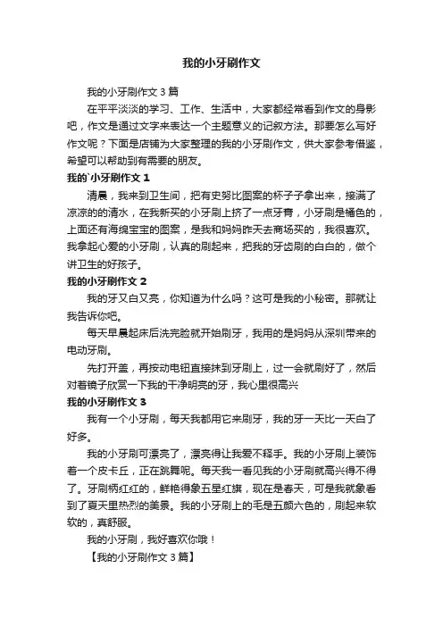 我的小牙刷作文