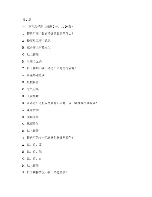 铸造厂安全教育培训试题(2篇)